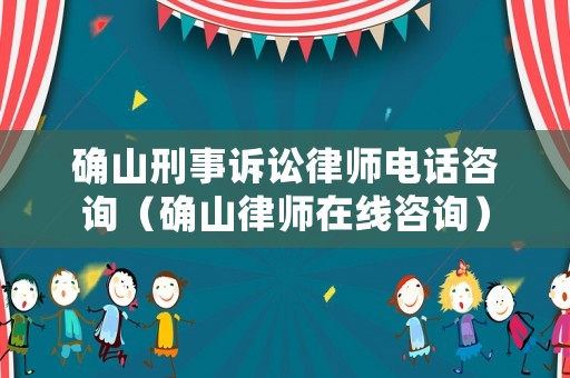 確山刑事訴訟律師電話咨詢（確山律師在線咨詢）