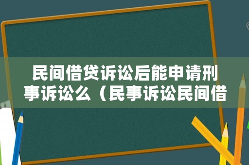 民間借貸訴訟后能申請刑事訴訟么（民事訴訟民間借貸會當庭宣判嗎）