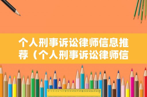 個人刑事訴訟律師信息推薦（個人刑事訴訟律師信息推薦怎么寫）