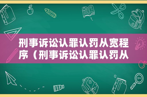 刑事訴訟認(rèn)罪認(rèn)罰從寬程序（刑事訴訟認(rèn)罪認(rèn)罰從寬程序規(guī)定）