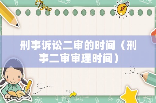 刑事訴訟二審的時間（刑事二審審理時間）