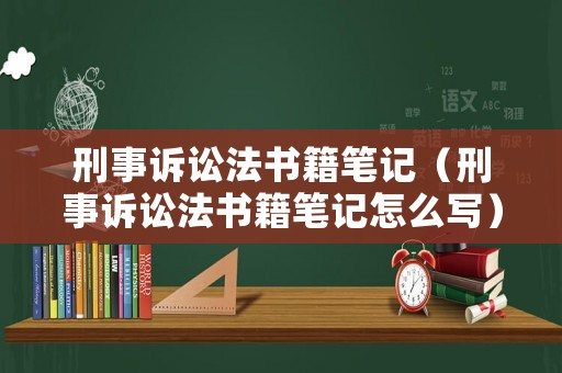 刑事訴訟法書籍筆記（刑事訴訟法書籍筆記怎么寫）