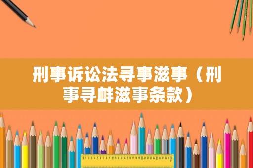 刑事訴訟法尋事滋事（刑事尋釁滋事條款）