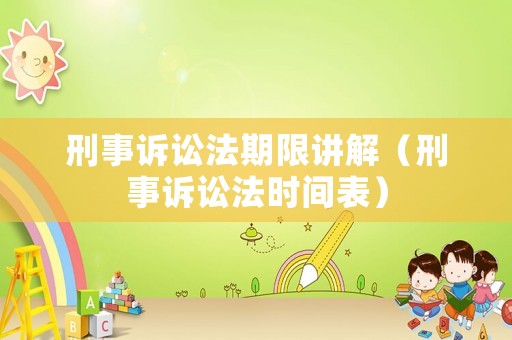 刑事訴訟法期限講解（刑事訴訟法時間表）