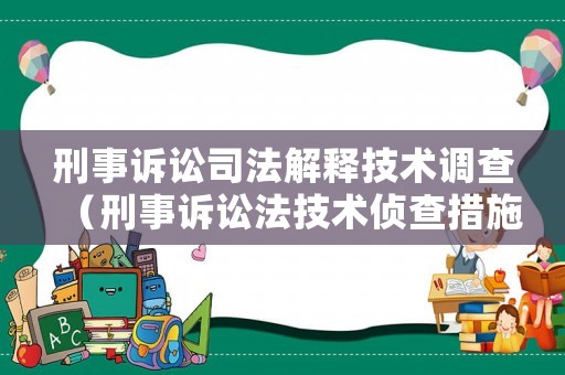 刑事訴訟司法解釋技術調查（刑事訴訟法技術偵查措施的適用范圍）