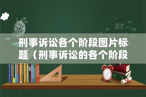 刑事訴訟各個階段圖片標題（刑事訴訟的各個階段）