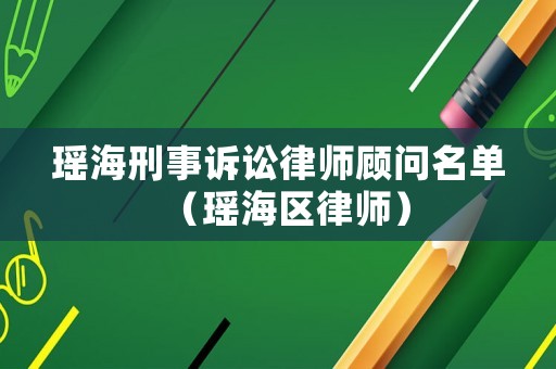 瑤海刑事訴訟律師顧問名單（瑤海區律師）