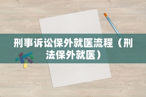 刑事訴訟保外就醫流程（刑法保外就醫）