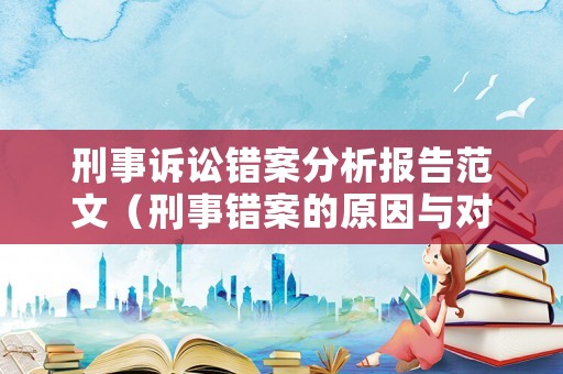 刑事訴訟錯案分析報告范文（刑事錯案的原因與對策論文）