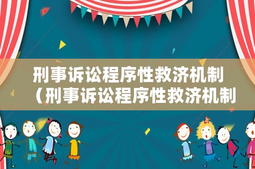 刑事訴訟程序性救濟機制（刑事訴訟程序性救濟機制是什么）