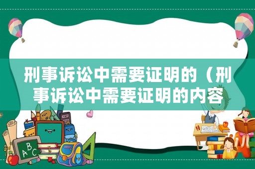 刑事訴訟中需要證明的（刑事訴訟中需要證明的內容）