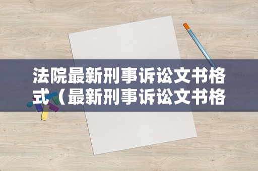 法院最新刑事訴訟文書格式（最新刑事訴訟文書格式書籍）