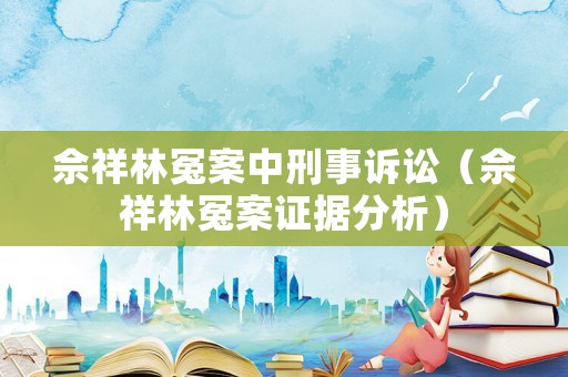 佘祥林冤案中刑事訴訟（佘祥林冤案證據分析）