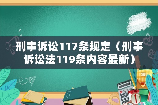 刑事訴訟117條規定（刑事訴訟法119條內容最新）