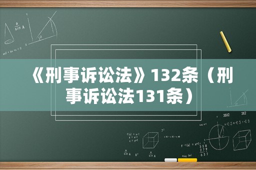 《刑事訴訟法》132條（刑事訴訟法131條）