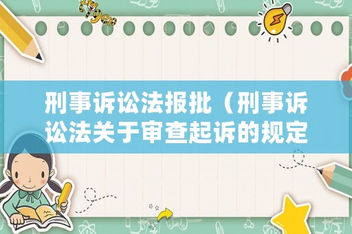 刑事訴訟法報批（刑事訴訟法關于審查起訴的規定）