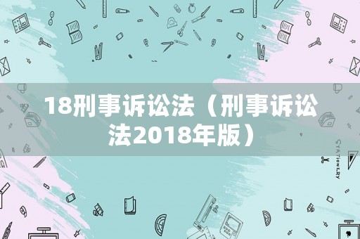 18刑事訴訟法（刑事訴訟法2018年版）