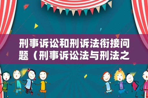 刑事訴訟和刑訴法銜接問題（刑事訴訟法與刑法之間的比較及相關(guān)性）