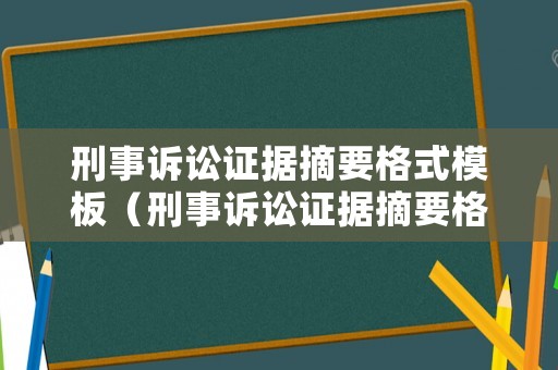 刑事訴訟證據摘要格式模板（刑事訴訟證據摘要格式模板圖片）