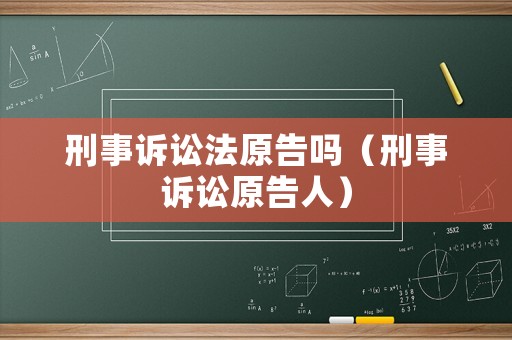 刑事訴訟法原告嗎（刑事訴訟原告人）