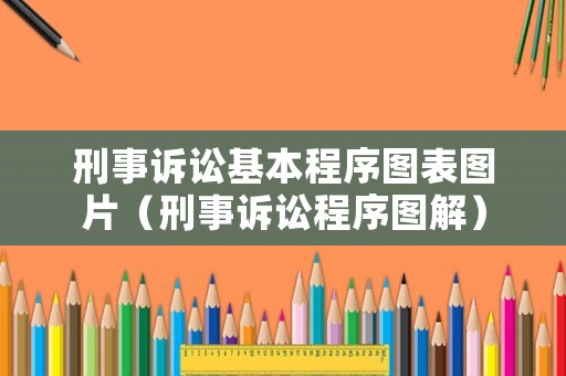 刑事訴訟基本程序圖表圖片（刑事訴訟程序圖解）