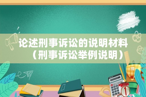 論述刑事訴訟的說明材料（刑事訴訟舉例說明）