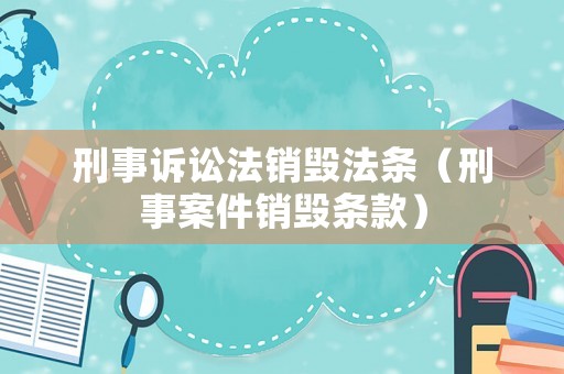 刑事訴訟法銷毀法條（刑事案件銷毀條款）