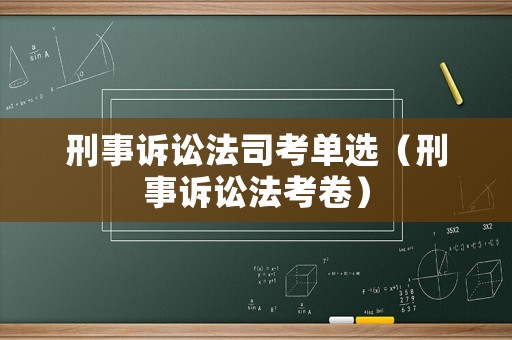 刑事訴訟法司考單選（刑事訴訟法考卷）