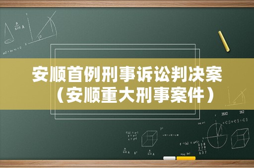 安順首例刑事訴訟判決案（安順重大刑事案件）