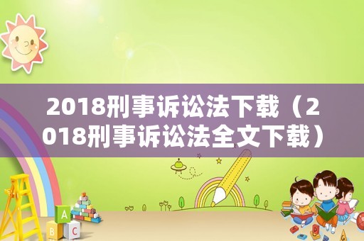 2018刑事訴訟法下載（2018刑事訴訟法全文下載）