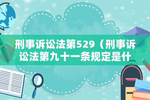 刑事訴訟法第529（刑事訴訟法第九十一條規(guī)定是什么）