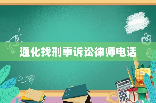通化找刑事訴訟律師電話