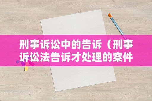 刑事訴訟中的告訴（刑事訴訟法告訴才處理的案件種類）
