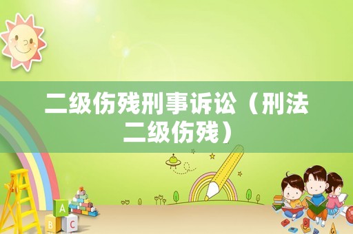 二級傷殘刑事訴訟（刑法二級傷殘）