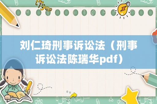 劉仁琦刑事訴訟法（刑事訴訟法陳瑞華pdf）