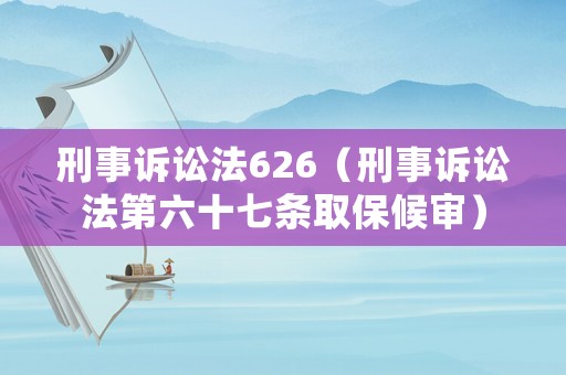 刑事訴訟法626（刑事訴訟法第六十七條取保候審）