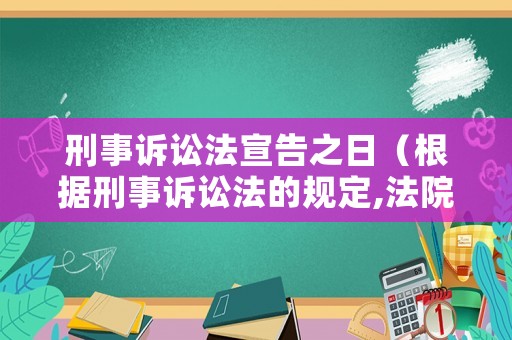 刑事訴訟法宣告之日（根據刑事訴訟法的規定,法院宣告判決時）
