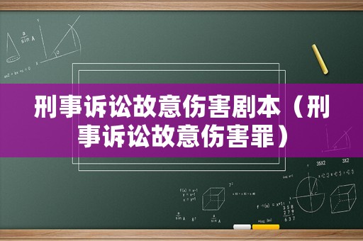 刑事訴訟故意傷害劇本（刑事訴訟故意傷害罪）