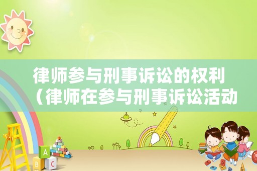 律師參與刑事訴訟的權利（律師在參與刑事訴訟活動中,被侵權的現象）