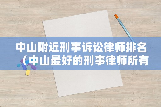中山附近刑事訴訟律師排名（中山最好的刑事律師所有哪些）