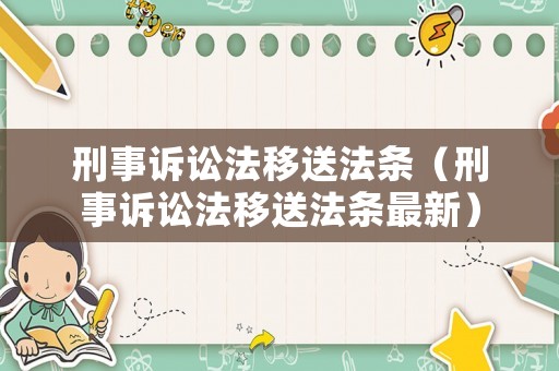 刑事訴訟法移送法條（刑事訴訟法移送法條最新）
