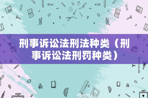 刑事訴訟法刑法種類（刑事訴訟法刑罰種類）
