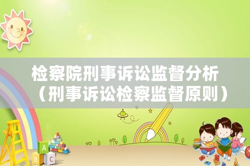 檢察院刑事訴訟監(jiān)督分析（刑事訴訟檢察監(jiān)督原則）