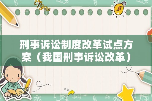 刑事訴訟制度改革試點方案（我國刑事訴訟改革）