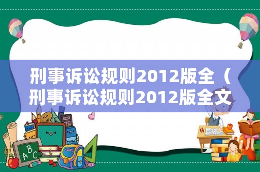 刑事訴訟規則2012版全（刑事訴訟規則2012版全文）