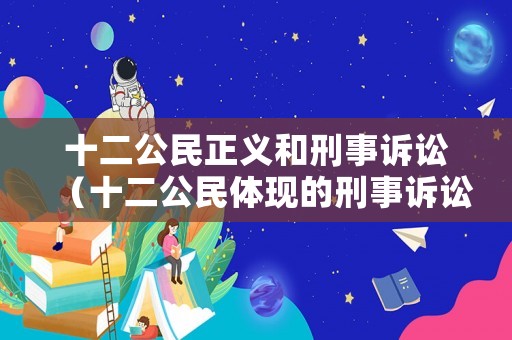 十二公民正義和刑事訴訟（十二公民體現(xiàn)的刑事訴訟法律原則）