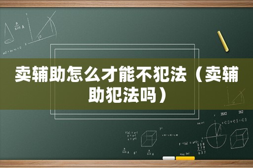 賣輔助怎么才能不犯法（賣輔助犯法嗎）