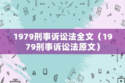 1979刑事訴訟法全文（1979刑事訴訟法原文）