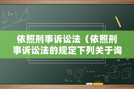 依照刑事訴訟法（依照刑事訴訟法的規(guī)定下列關(guān)于詢問地點(diǎn)的說法正確的是）