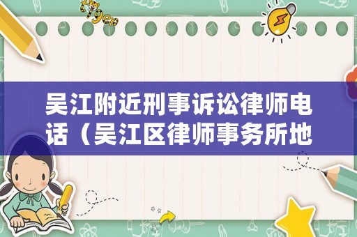 吳江附近刑事訴訟律師電話（吳江區律師事務所地址在哪里）
